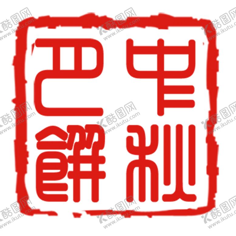 编号：20403705120242301908【酷图网】源文件下载-印章