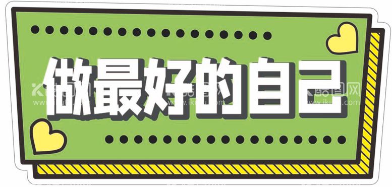 编号：55591212060348297053【酷图网】源文件下载-做最好的自己