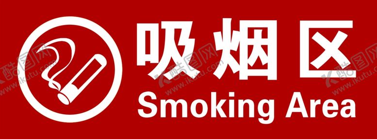 编号：30202309181000065253【酷图网】源文件下载-吸烟区牌