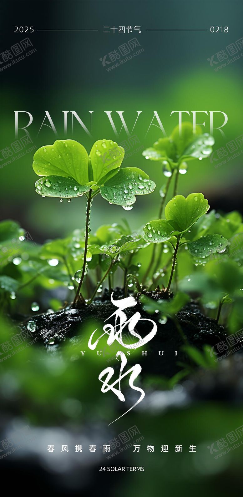 编号：72909402092325282883【酷图网】源文件下载-雨水节气海报