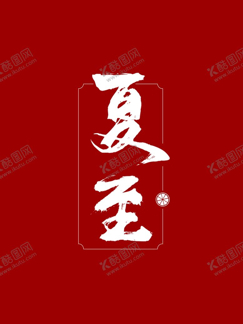 编号：46832202110643289839【酷图网】源文件下载-夏至艺术字