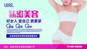 私密美容