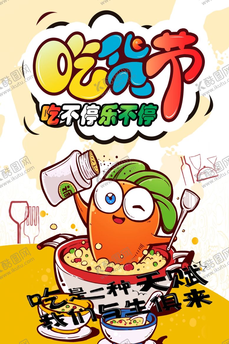 编号：22107109241923275896【酷图网】源文件下载-吃货节