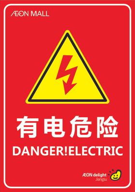 警示牌 有电危险
