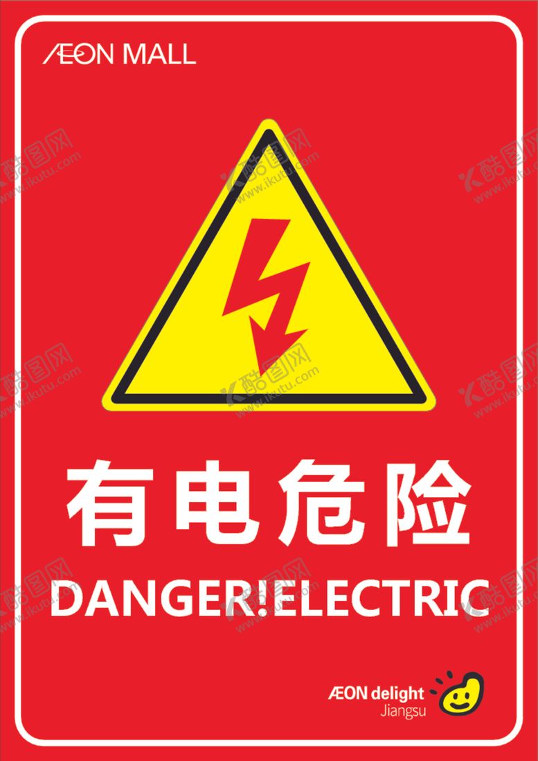 编号：57274710242308245840【酷图网】源文件下载-有电危险警示牌