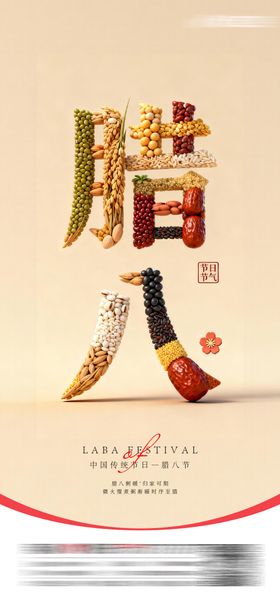 腊八节宣传海报