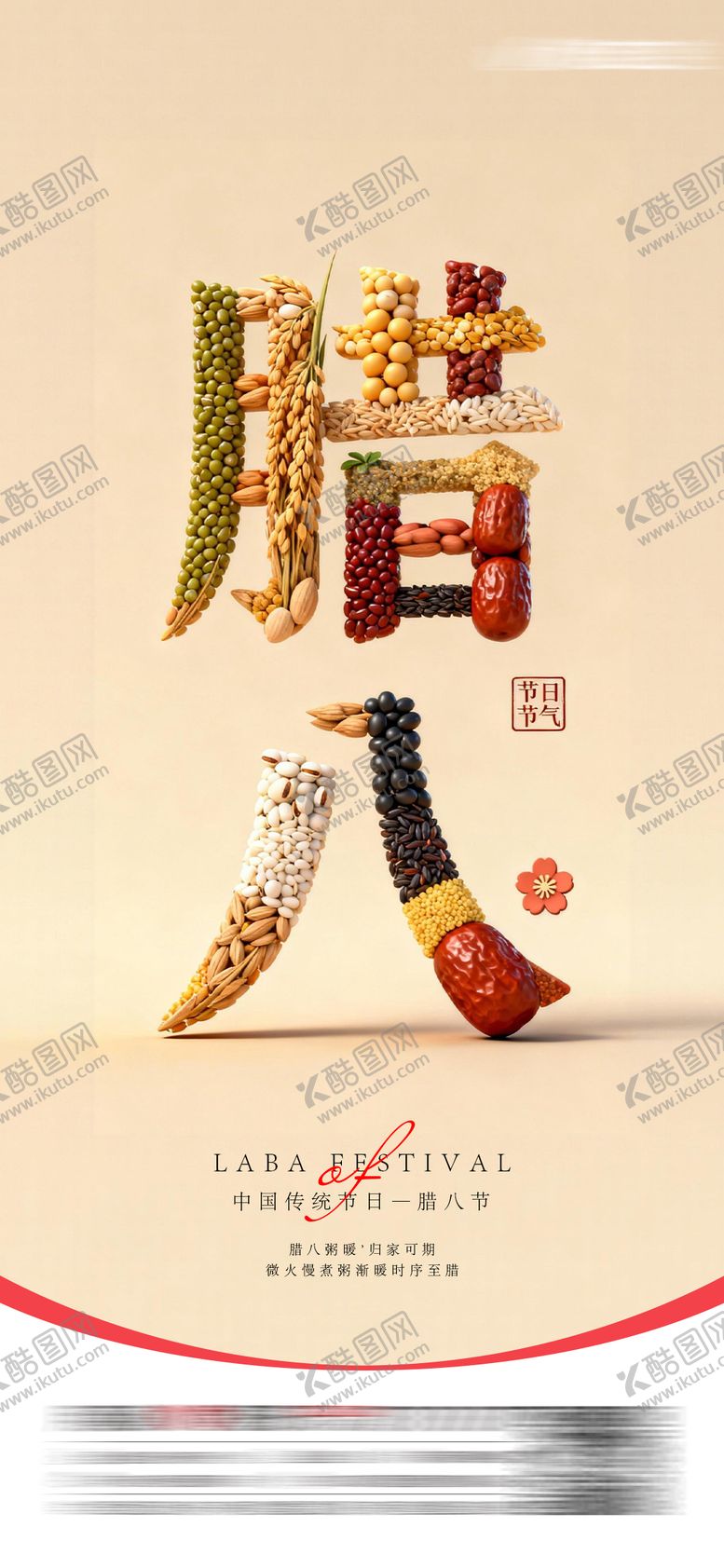 编号：34252901180203092106【酷图网】源文件下载-腊八节宣传海报