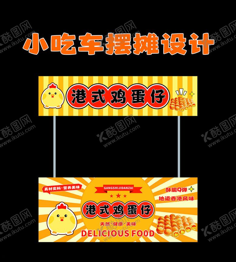 编号：10086101311526022225【酷图网】源文件下载-鸡蛋仔摆摊车