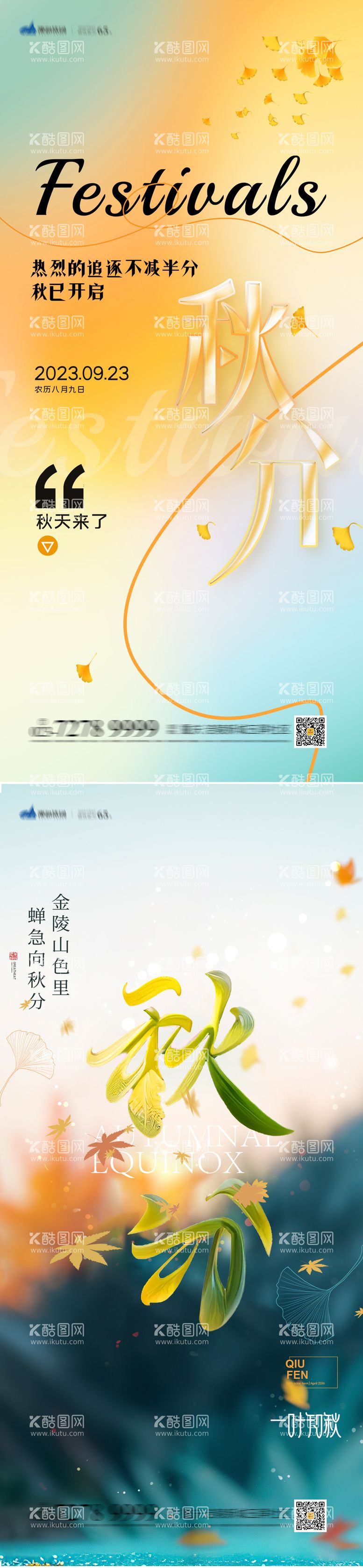 编号：27968712012310184130【酷图网】源文件下载-秋分节气海报