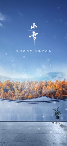 小雪地产海报展架画面