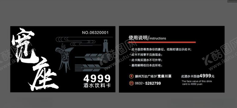 编号：70904609221702531000【酷图网】源文件下载-宽座川菜酒水卡