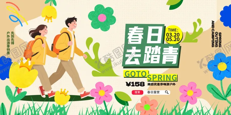 编号：90442704271653492960【酷图网】源文件下载-春日去踏青旅游活动促销海报