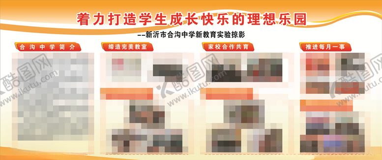编号：55388106290649201728【酷图网】源文件下载-校园展板