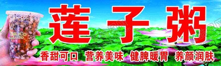 编号：58094402241404268045【酷图网】源文件下载-莲子粥