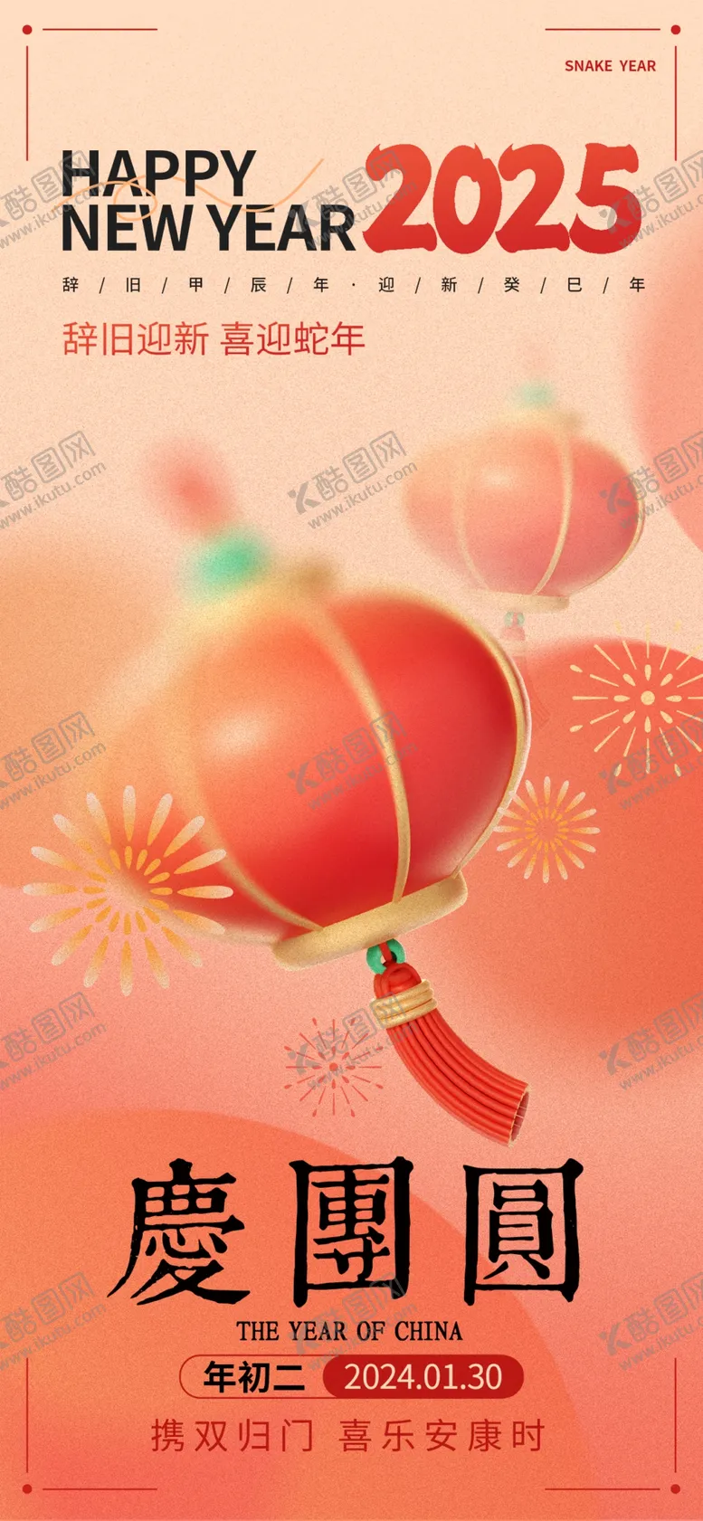 编号：79007402261930298261【酷图网】源文件下载-2025新年春节初二创意海报