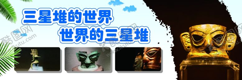 编号：56185301260254173224【酷图网】源文件下载-三星堆文物海报展板模板