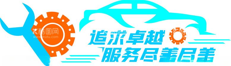 编号：55023411270413212751【酷图网】源文件下载-机械修理造型车文化墙