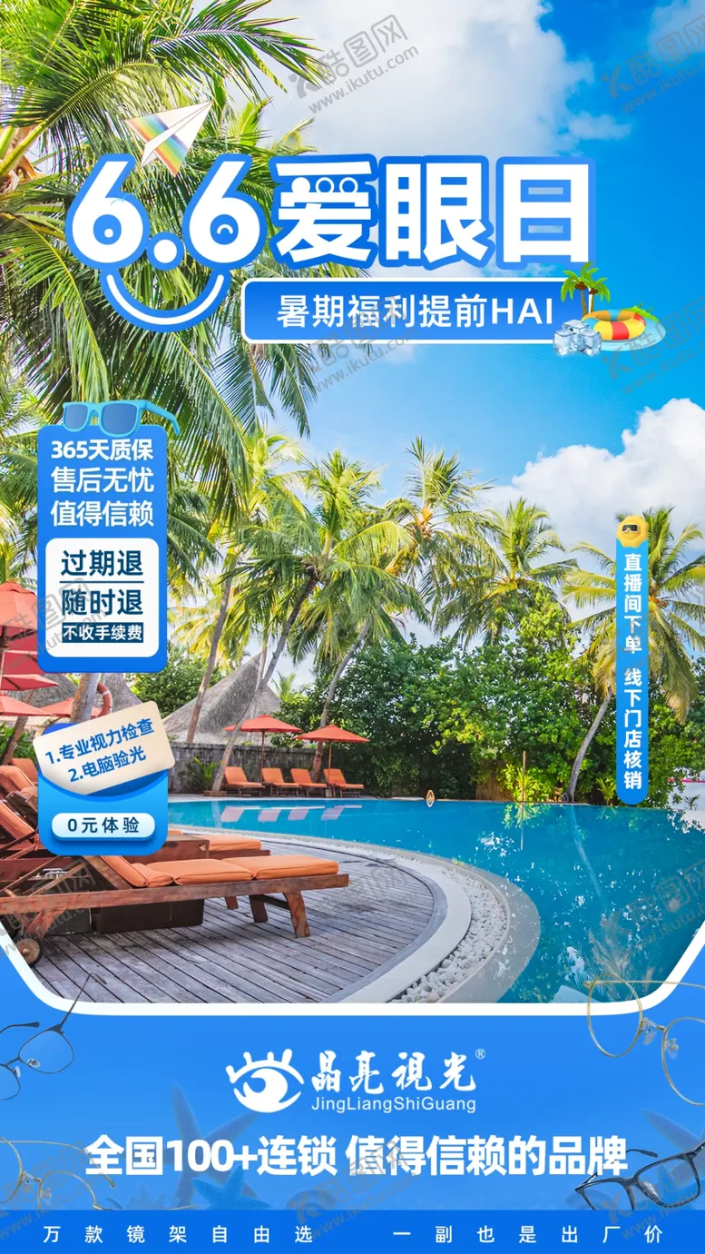 编号：20255102031746187961【酷图网】源文件下载-爱眼日直播间贴图