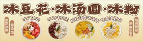 冰豆花冰汤圆冰粉