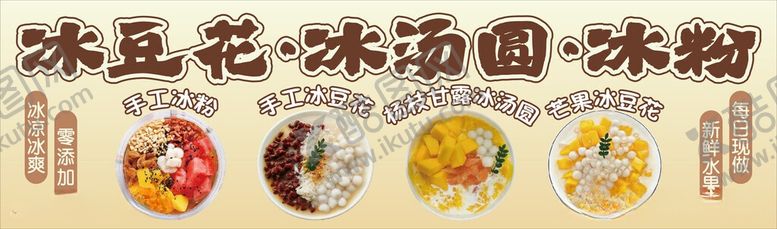 编号：96530206091750307470【酷图网】源文件下载-冰豆花冰汤圆冰粉