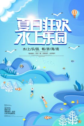 水上乐园海报