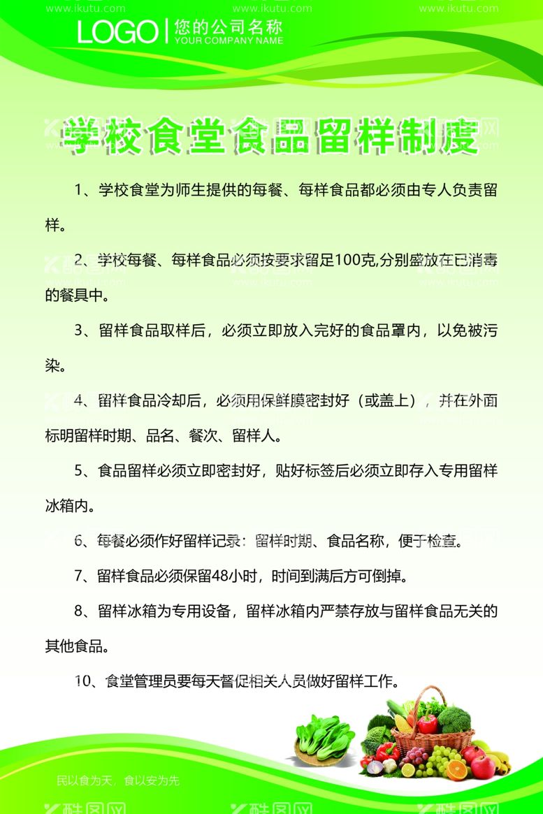 编号：85966103181225519107【酷图网】源文件下载-学校食堂食品留样制度