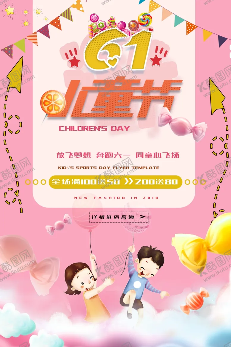 编号：35378301312039461163【酷图网】源文件下载-六一促销海报