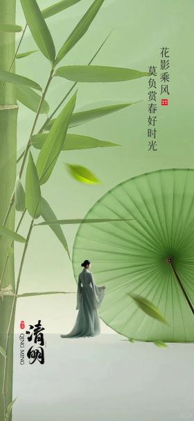 清明海报竹叶二十四节气简约