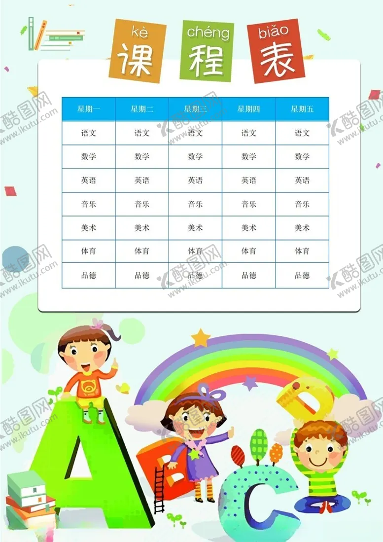 编号：36760202261608263990【酷图网】源文件下载-课程表
