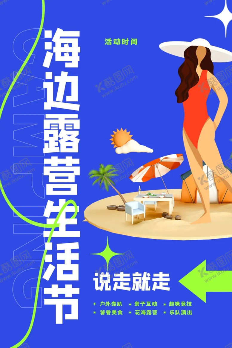 编号：65785901250719005048【酷图网】源文件下载-露营出游踏青海报展板素材