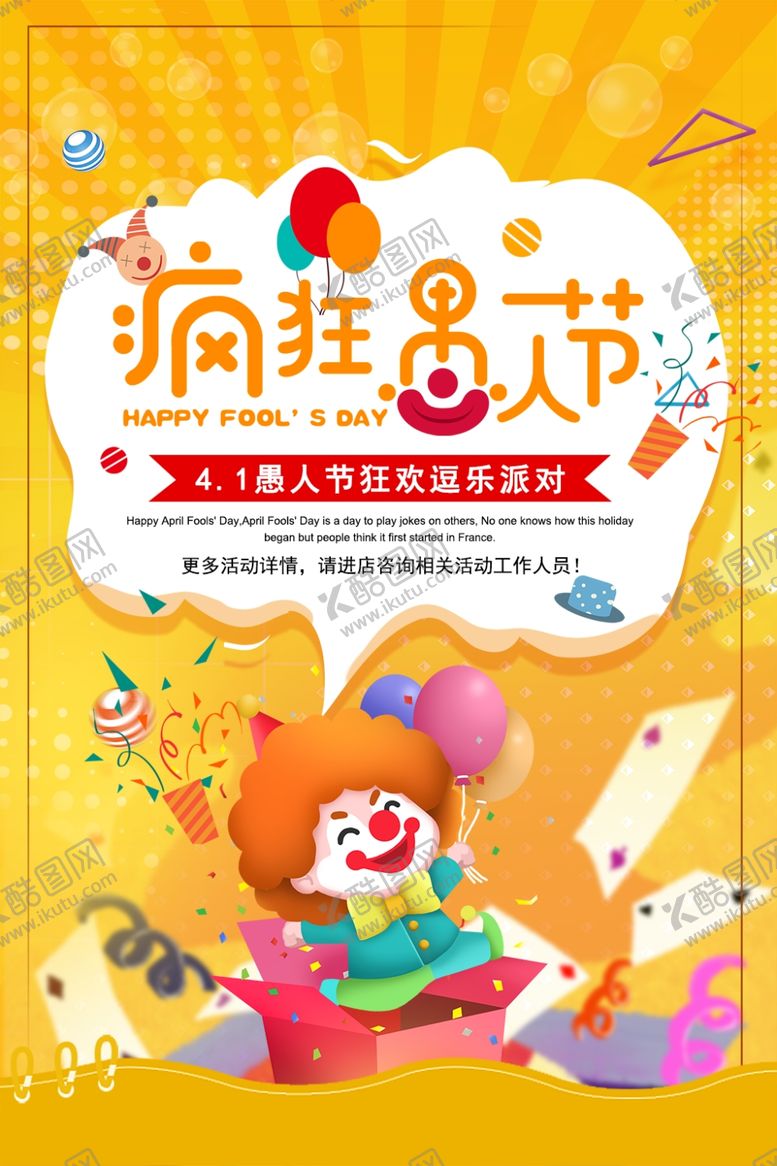 编号：89615407140756364650【酷图网】源文件下载-愚人节派对愚人节狂欢