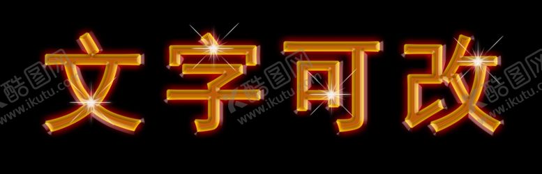 编号：63915405092001288238【酷图网】源文件下载-字体效果