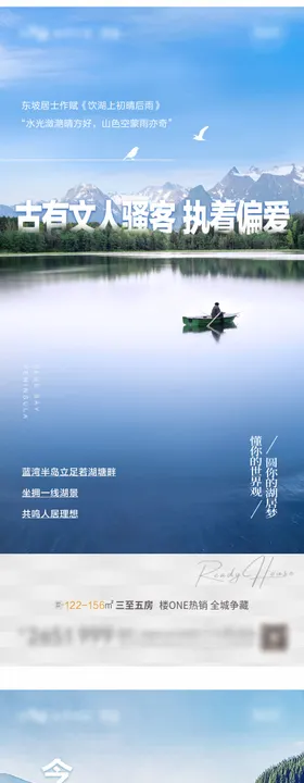地产湖墅价值点系列海报