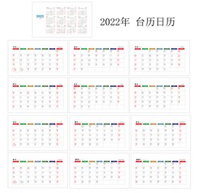 2022年台历 日历 壬寅年