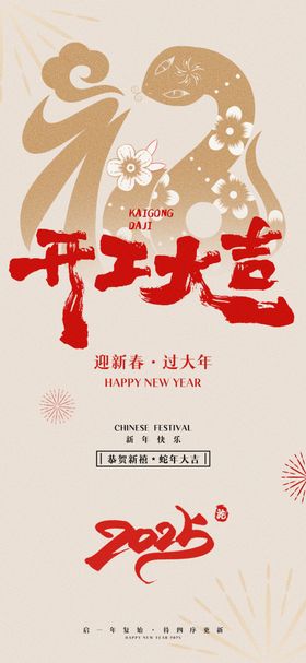 开工大吉背景新年海报2025蛇年