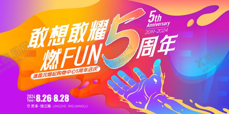 编号：61862512062313492509【酷图网】源文件下载-五周年主题活动背景板