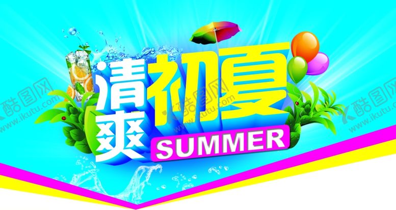 编号：78702804182258184363【酷图网】源文件下载-清爽初夏