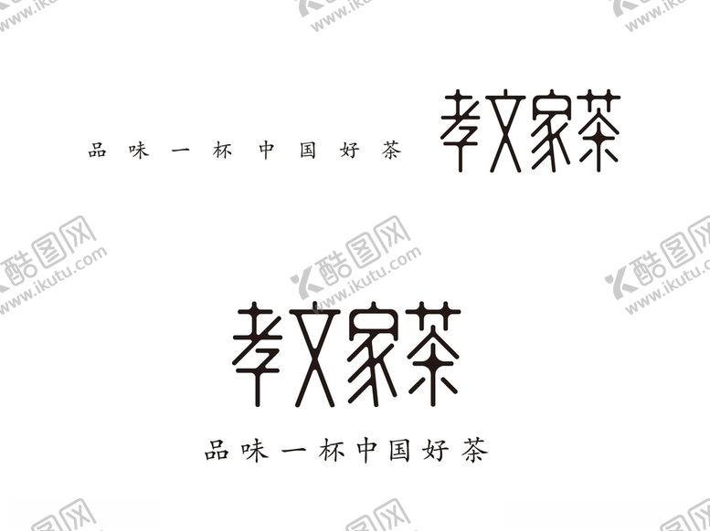 编号：65999105130459455652【酷图网】源文件下载-孝文家茶