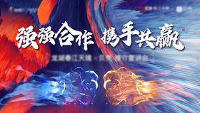 强强合作背景板