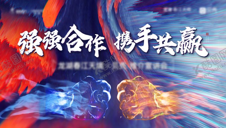 编号：35342411061302377438【酷图网】源文件下载-强强合作背景板