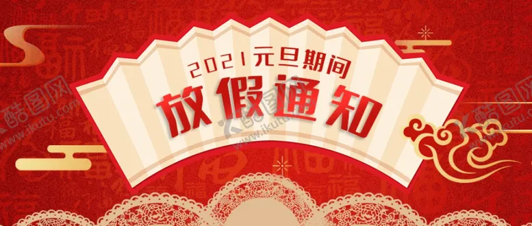 编号：92865005030431512052【酷图网】源文件下载-公众号封面-新年放假通知