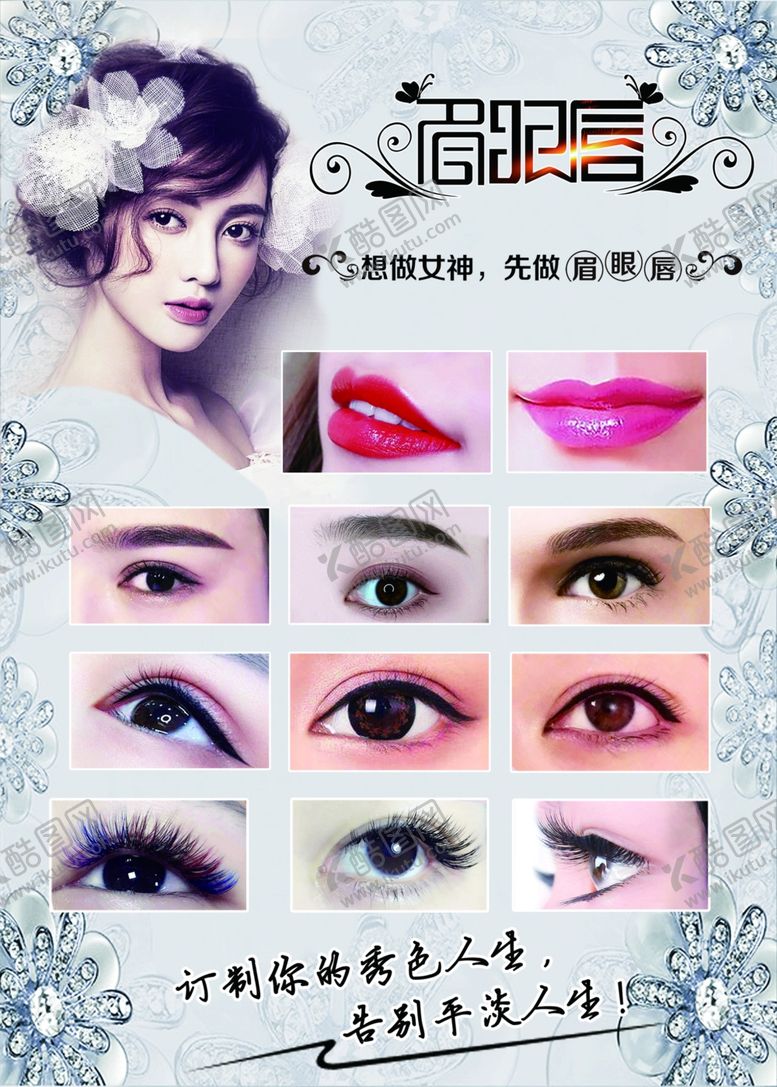 编号：96963004052358143378【酷图网】源文件下载-眉眼唇海报图片