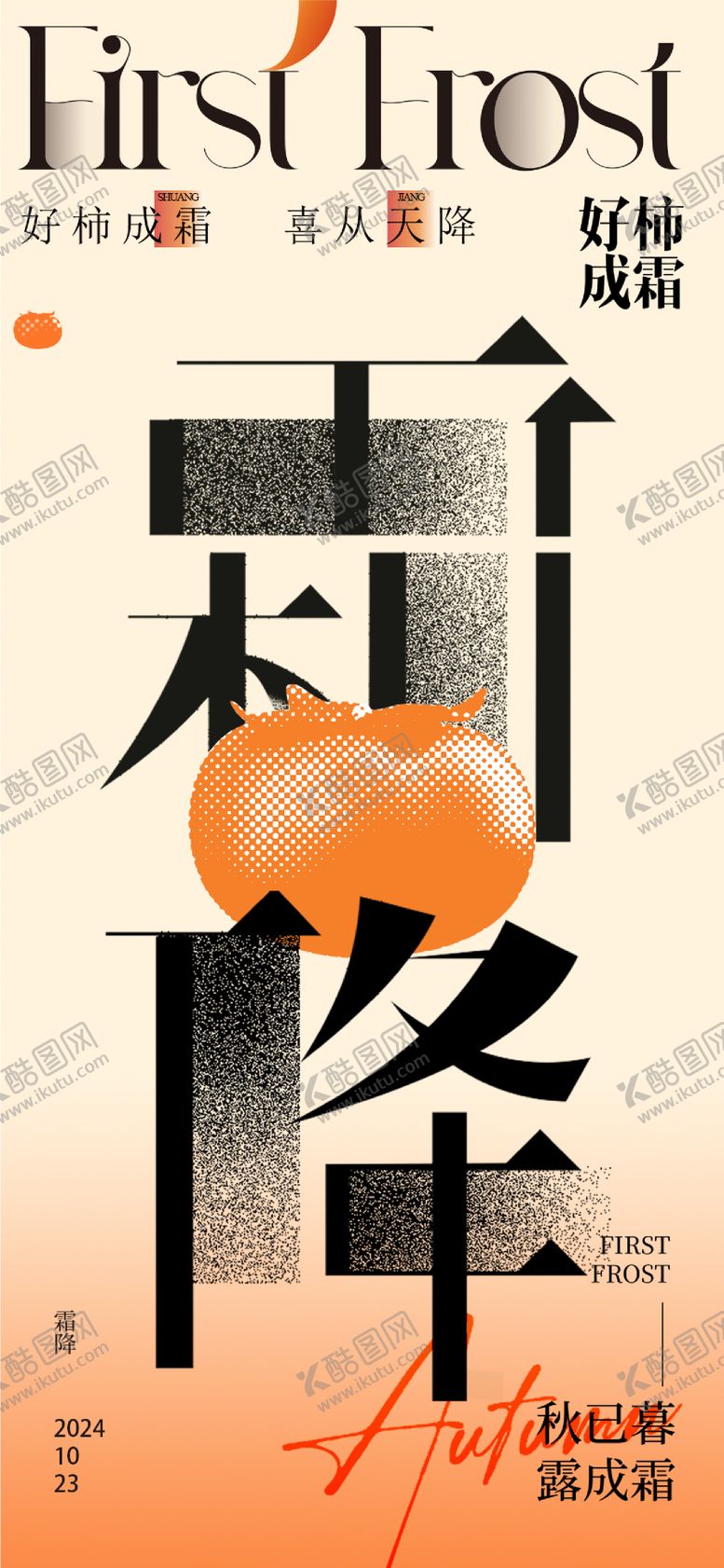编号：18072312041856237175【酷图网】源文件下载-霜降节气海报