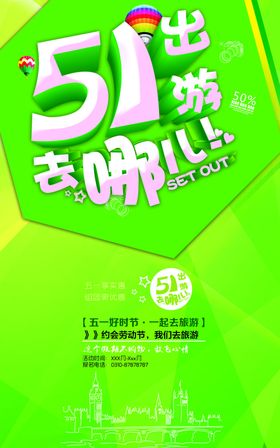 五一出游旅游春游海报