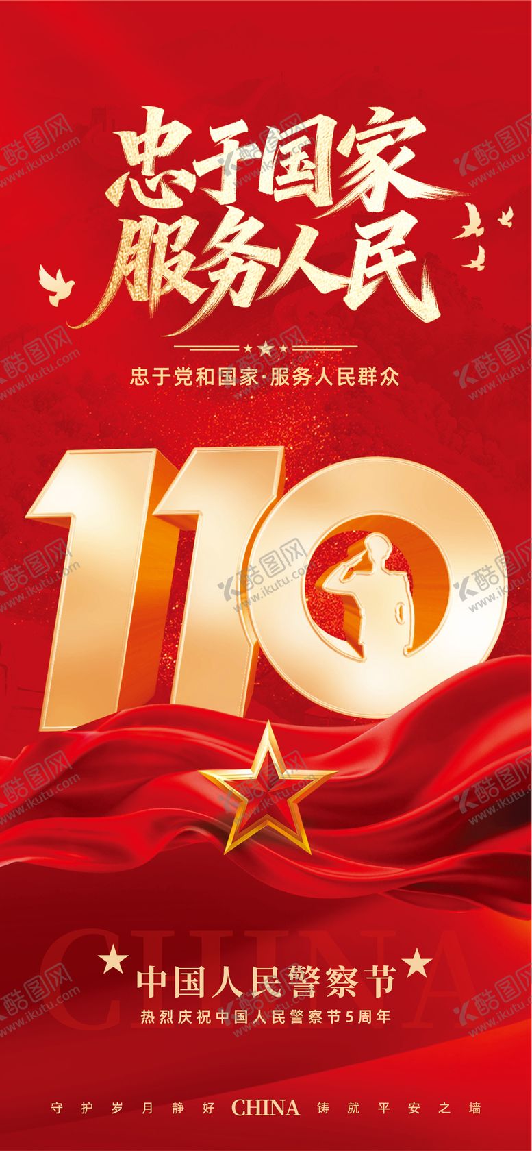 编号：12870901101309562884【酷图网】源文件下载-红色合成风中国人民警察节主题海报