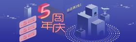 5周年庆