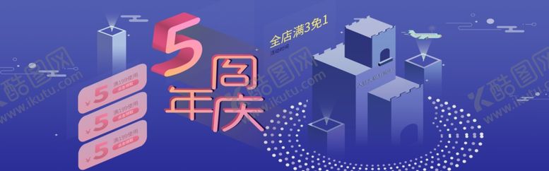 编号：83780605100858429274【酷图网】源文件下载-5周年庆