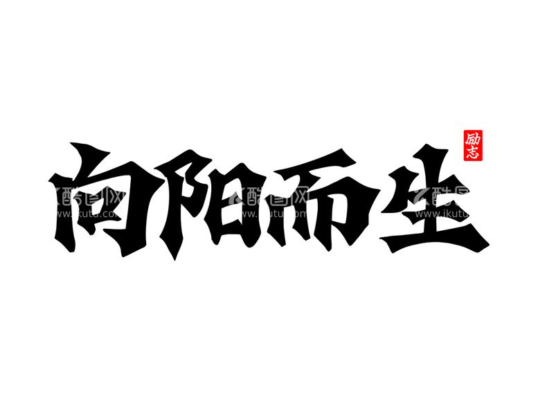 编号：07946309131139340695【酷图网】源文件下载-向阳而生励志字毛笔字艺术字