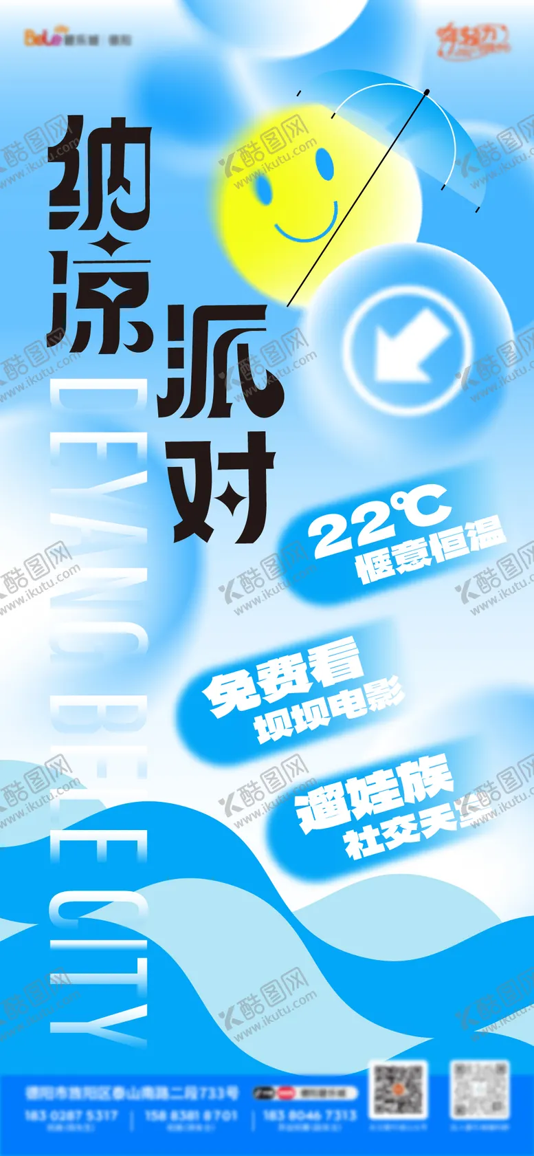 编号：38345307081531582442【酷图网】源文件下载-夏日纳凉海报