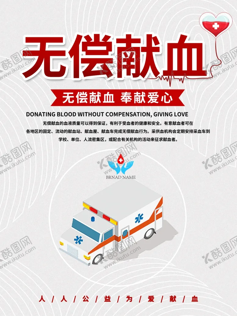 编号：61601307020357487155【酷图网】源文件下载-无偿献血